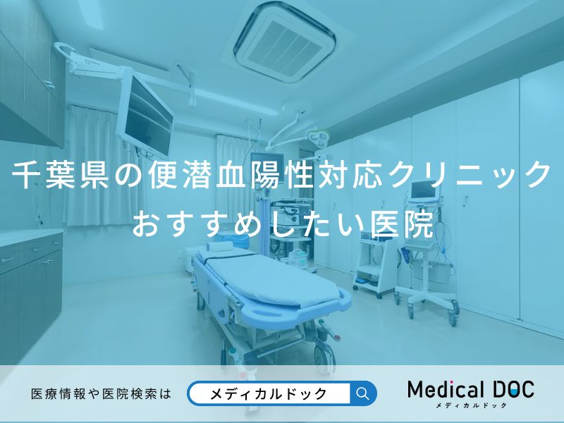 千葉県の便潜血陽性対応クリニック おすすめしたい医院