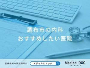 調布市の内科おすすめしたい医院