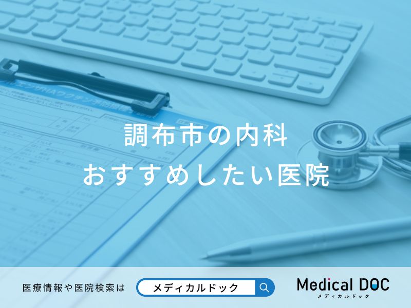 調布市の内科おすすめしたい医院