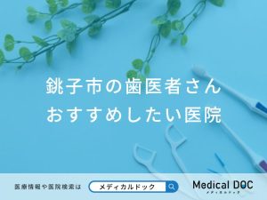 銚子市の歯医者さん おすすめしたい医院