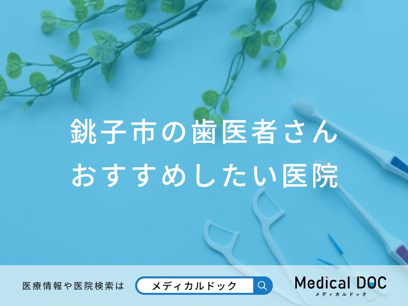 銚子市の歯医者さん おすすめしたい医院