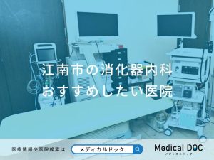 江南市の消化器内科 おすすめしたい医院