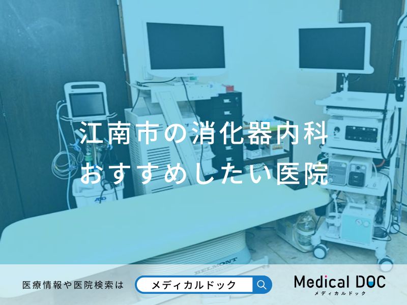 江南市の消化器内科 おすすめしたい医院