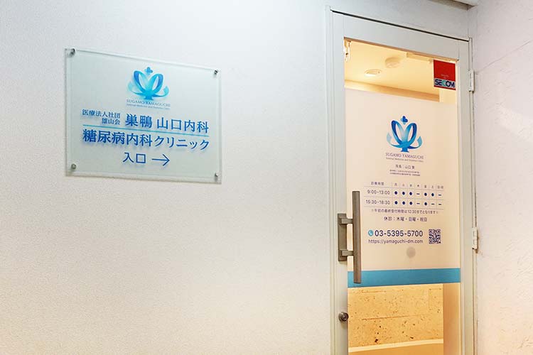 巣鴨山口内科・糖尿病内科クリニック