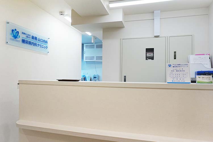 巣鴨山口内科・糖尿病内科クリニック