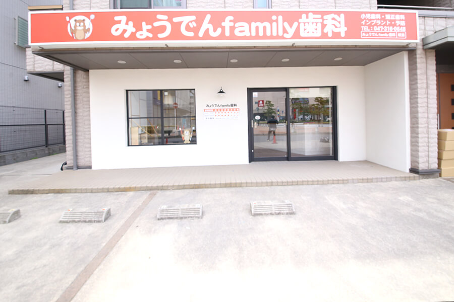 みょうでんfamily歯科