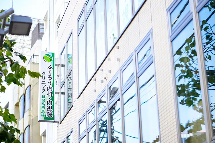 ふくろう内科・内視鏡クリニック新宿高田馬場