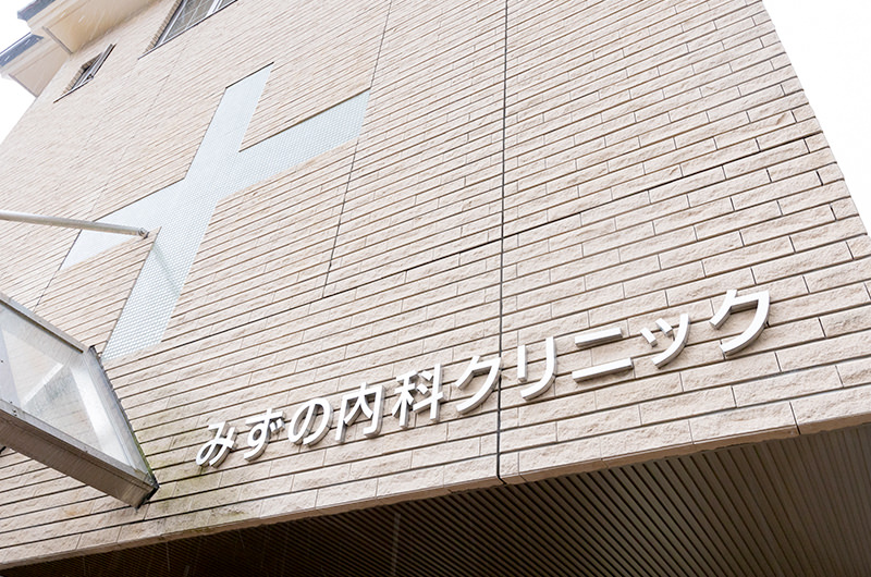 みずの内科クリニックphoto