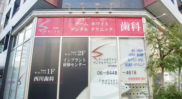 チームホワイトデンタルクリニック西川歯科