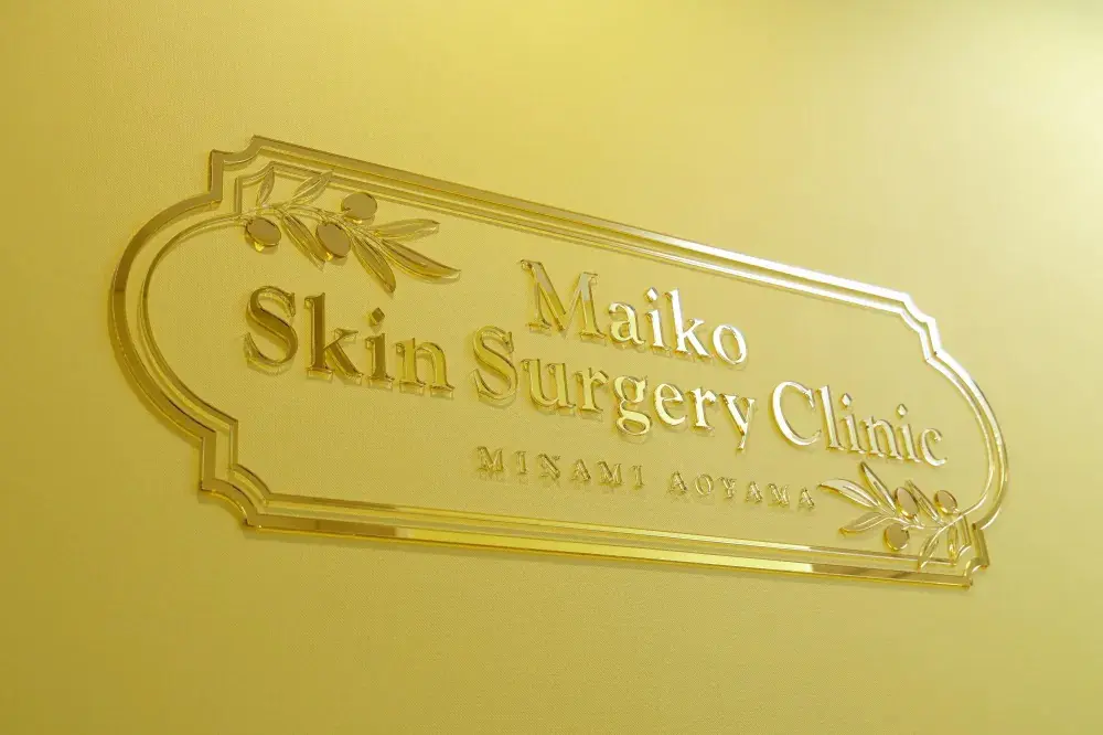 南青山マイコ形成外科・皮フ科