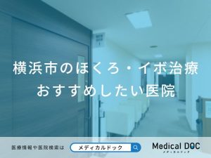 横浜市のほくろ・イボ治療 おすすめしたい医院