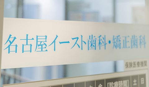 医療法人信義会 名古屋イースト歯科・矯正歯科