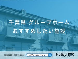 千葉県 グループホーム