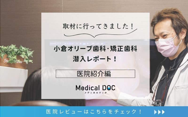 小倉オリーブ歯科･矯正歯科photo