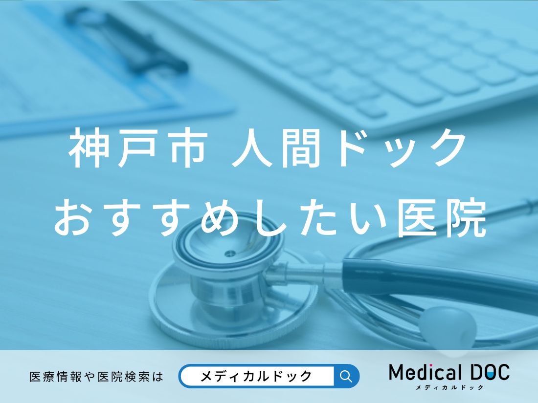 神戸市 人間ドック