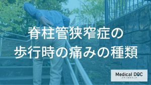 脊柱管狭窄症の歩行時の痛みの種類