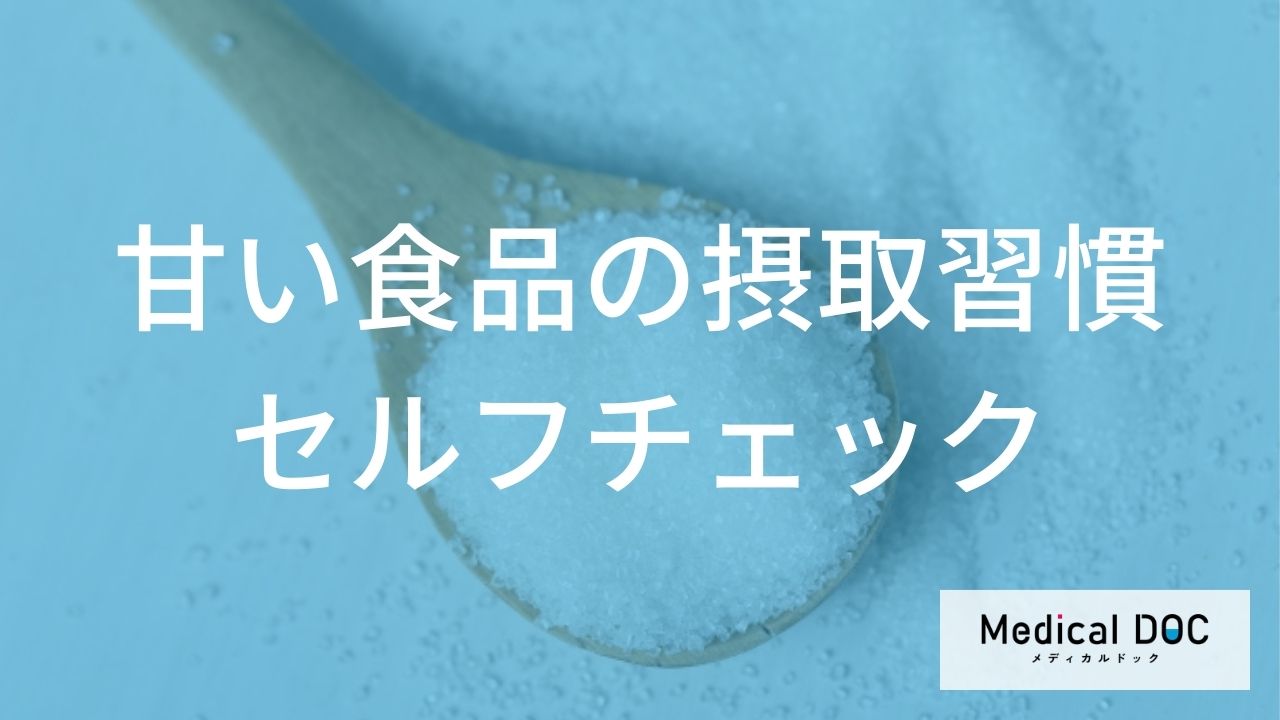 甘いものがやめられないのは「何」で？ 『砂糖依存』のサインとセルフチェック【医師監修】