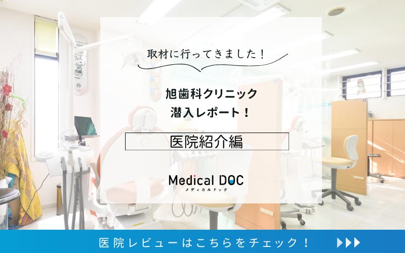 旭歯科クリニックphoto