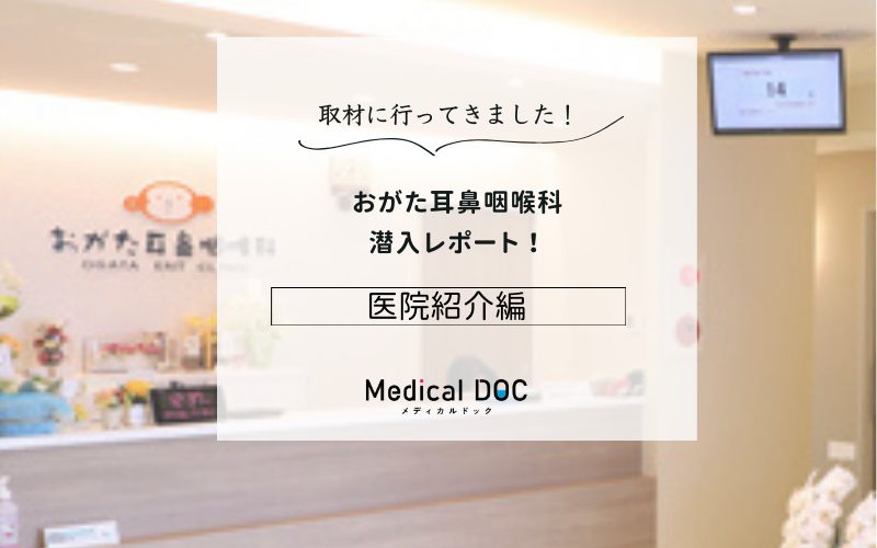 おがた耳鼻咽喉科photo
