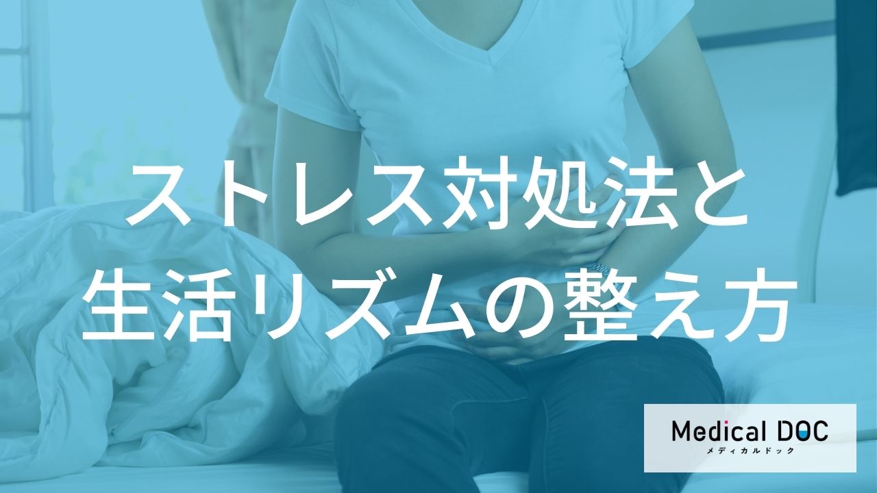 ストレス対処法と生活リズムの整え方