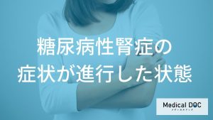 糖尿病性腎症の症状が進行した状態