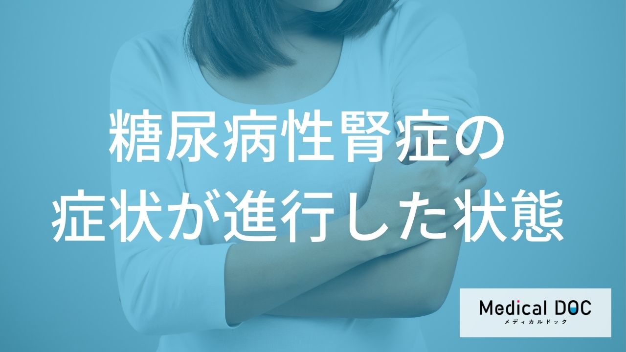 糖尿病性腎症の症状が進行した状態
