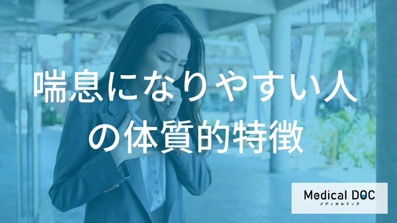 幼少期の「ある疾患」が関係？喘息になりやすい体質的特徴と予防のポイント【医師解説】