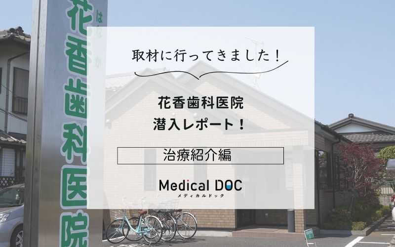 花香歯科医院photo