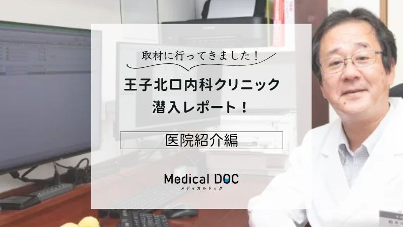 王子北口内科クリニックphoto