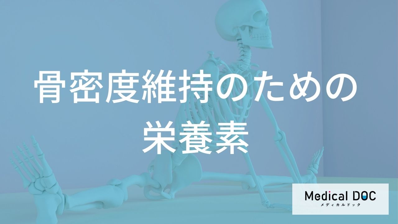 「骨粗鬆症」対策の落とし穴?カルシウムと一緒に摂るべき“意外な栄養素”とは