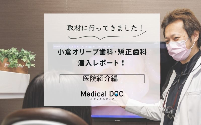 小倉オリーブ歯科･矯正歯科photo