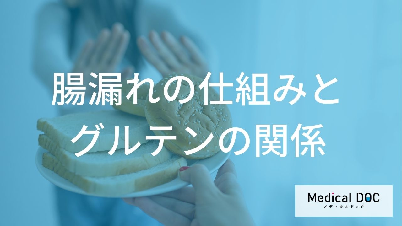 腸漏れの仕組みとグルテンの関係