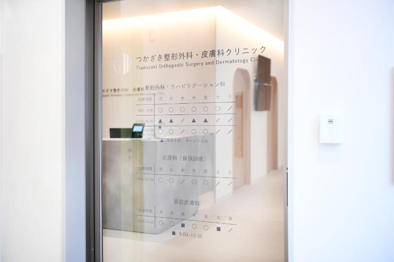 つかざき整形外科・皮膚科クリニック
