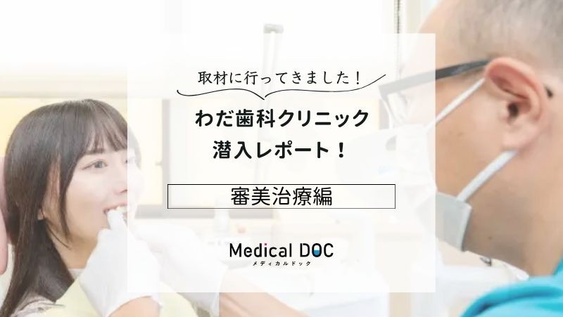 わだ歯科クリニックphoto