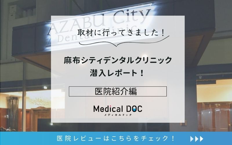 麻布シティデンタルクリニックphoto