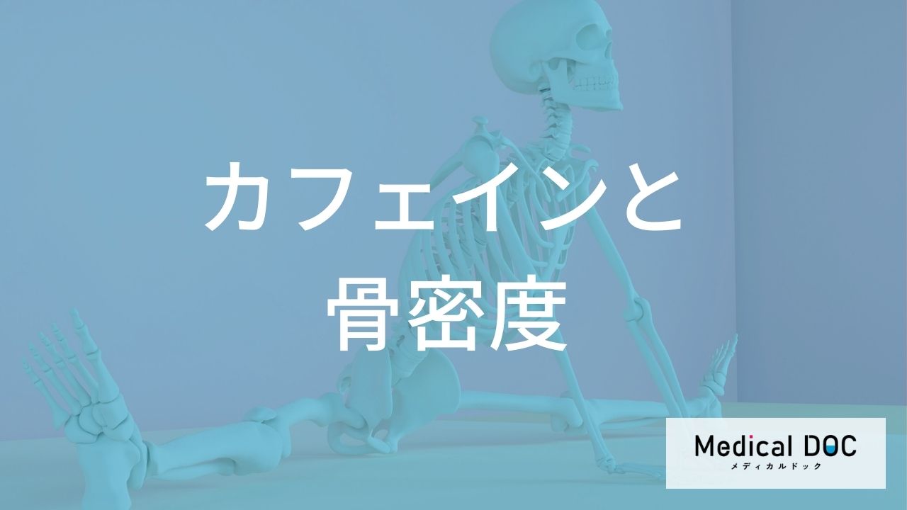 カフェインの摂りすぎは「骨粗鬆症」に影響する？骨の健康を維持するための摂取目安とは