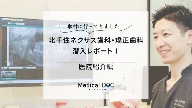 北千住ネクサス歯科・矯正歯科photo