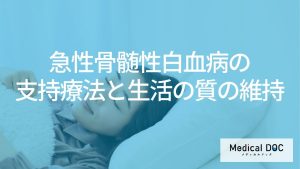 支持療法と生活の質の維持