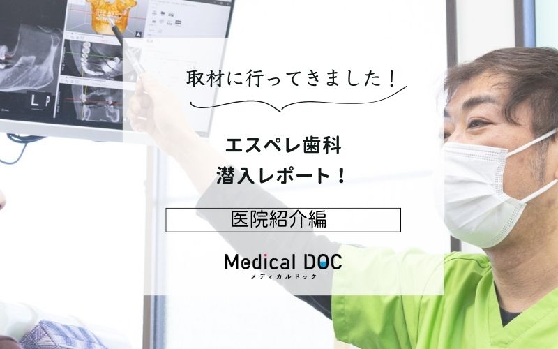 エスペレ歯科photo