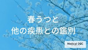 『春うつ』の症状は『うつ病』や身体疾患とどう違う？ 正しい見分け方と注意点