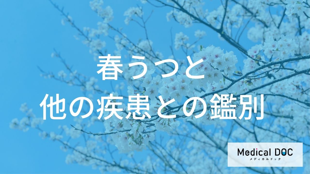 『春うつ』の症状は『うつ病』や身体疾患とどう違う？ 正しい見分け方と注意点