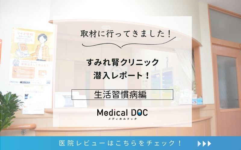 すみれ腎クリニックphoto