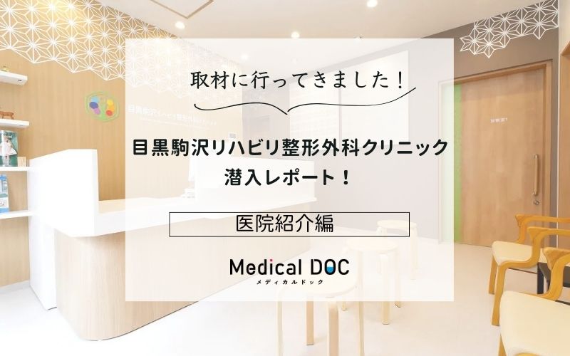 目黒駒沢リハビリ整形外科クリニックphoto