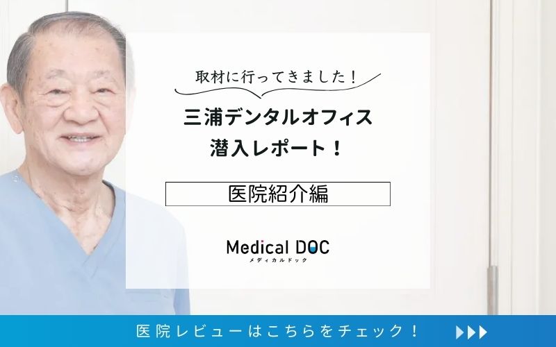 三浦デンタルオフィスphoto