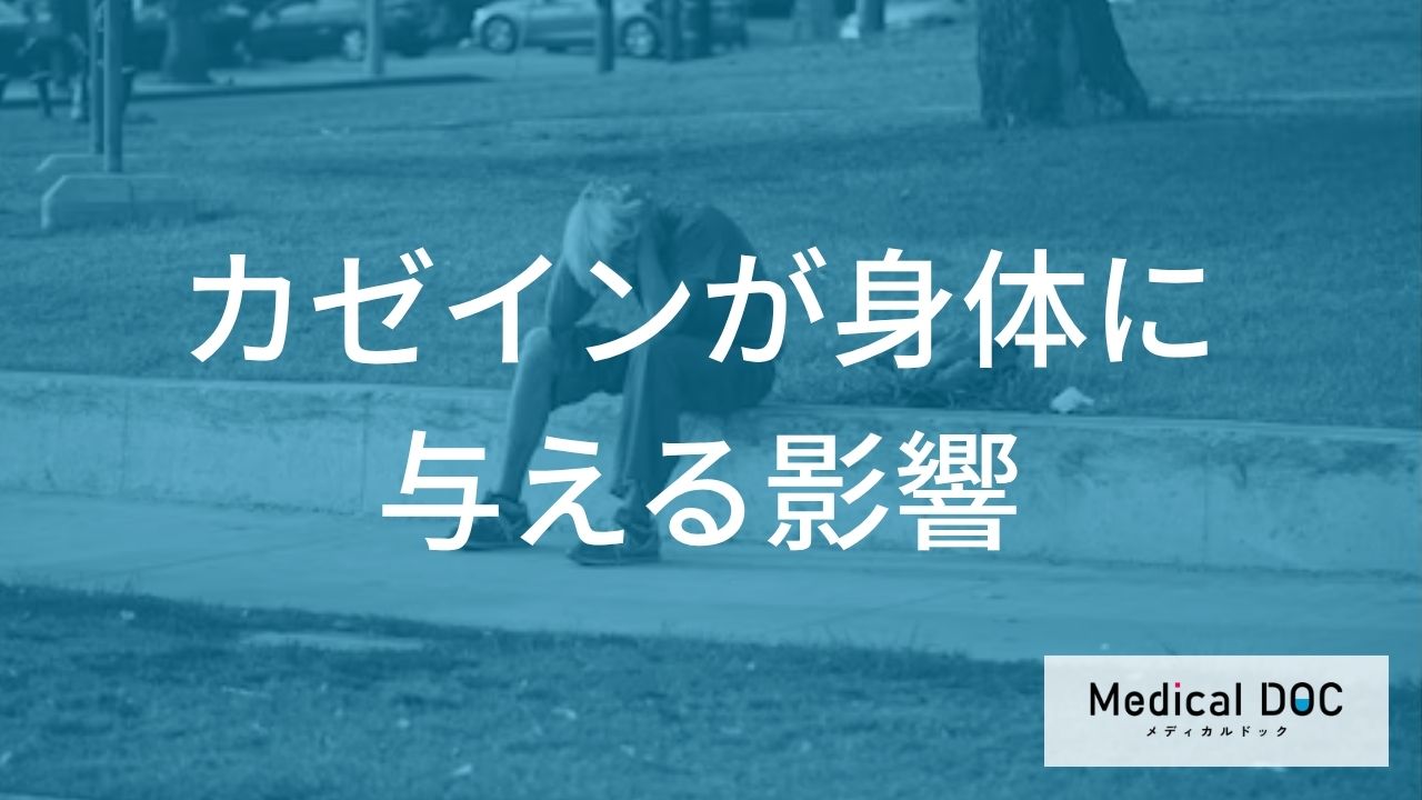 カゼインが身体に与える影響