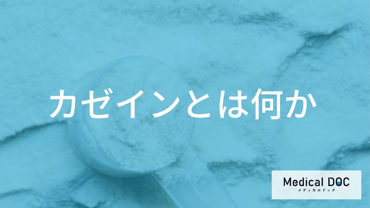 牛乳のタンパク質「カゼイン」が消化に与える影響とは？良質な栄養の正しい取り入れ方【管理栄養士解説】