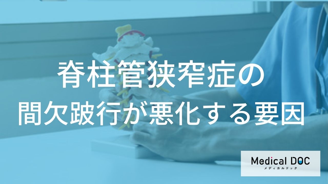 「脊柱管狭窄症」を悪化させるNG習慣。日常生活に潜むリスクとは？【専門家解説】