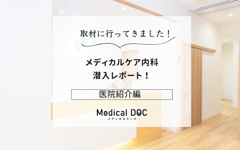 メディカルケア内科photo