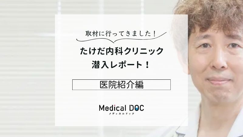 たけだ内科クリニックphoto