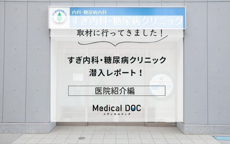 すぎ内科・糖尿病クリニックphoto